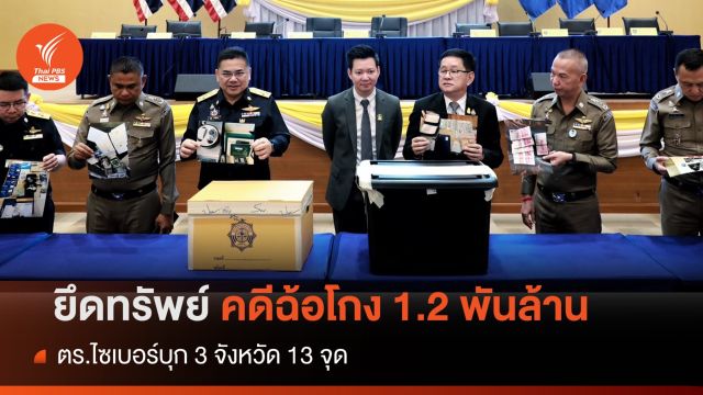 ตร.ไซเบอร์ยึดทรัพย์คดีฉ้อโกงกว่า 1,200 ล้านบาท