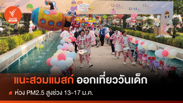 เตือน "วันเด็ก" ฝุ่น PM2.5 ยังสูง แนะเช็กค่าฝุ่น-สวมแมสก์