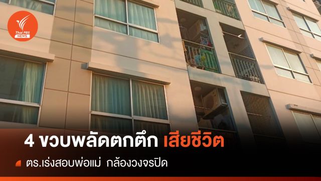 เด็กหญิง 4 ขวบ พลัดตกตึกย่านอ่อนนุชเสียชีวิต