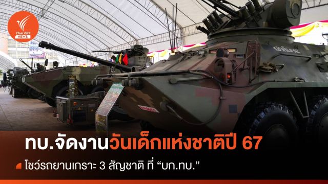 ทบ.จัดงานวันเด็กแห่งชาติ 67 โชว์รถยานเกราะ 3 สัญชาติ 