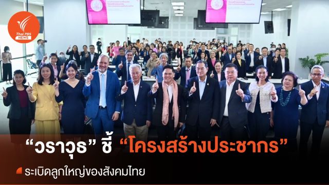 "วราวุธ" ชี้ ปัญหา "โครงสร้างประชากร" ระเบิดลูกใหญ่ของสังคมไทย
