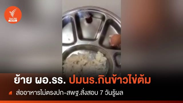 ย้ายด่วน! ผอ.โรงเรียนเซ่นปม นร.กินข้าวไข่ต้มคลุกน้ำปลา 