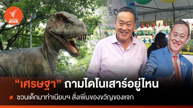 "เศรษฐา" ถามหาไดโนเสาร์ เดินตรวจความพร้อมวันเด็กทำเนียบ 