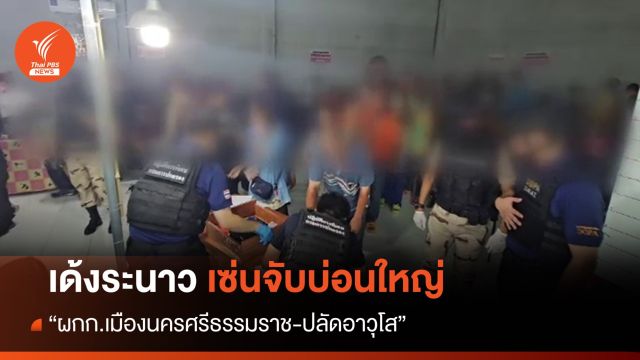 เด้งระนาว! เซ่นจับบ่อนใหญ่ "ผกก.เมืองนครศรีธรรมราช-ปลัดอาวุโส"