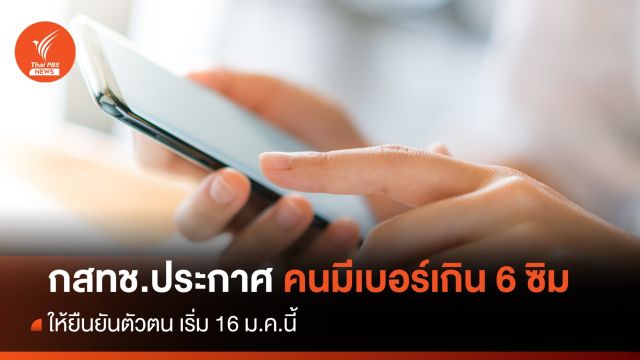 กสทช.ประกาศคนมีเบอร์เกิน 6 ซิม ต้องยืนยันตัวตน เริ่ม 16 ม.ค.นี้