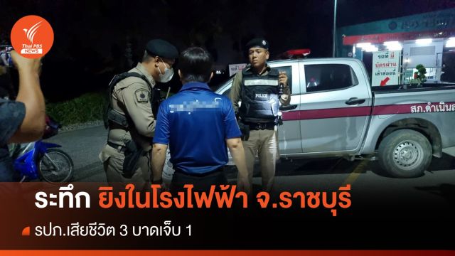 ระทึก! ยิงในโรงไฟฟ้า จ.ราชบุรี รปภ.ตาย 3 เจ็บ 1