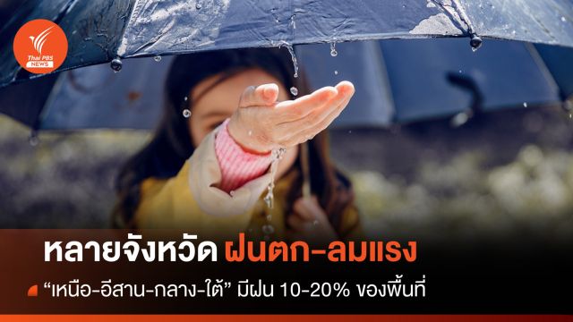 สภาพอากาศวันนี้ หลายจังหวัดทั่วไทยมีฝน 10-20% ของพื้นที่