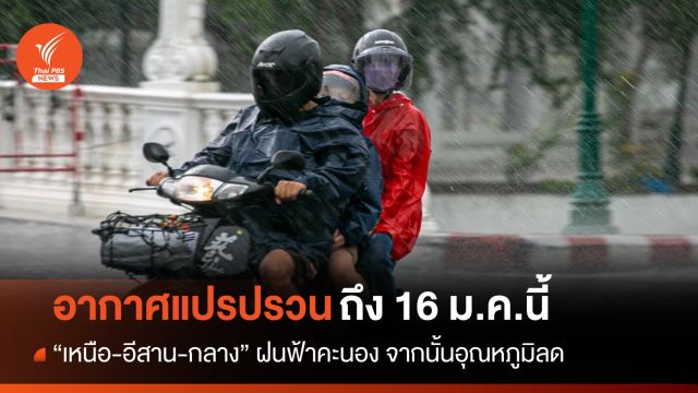 อากาศแปรปรวนถึง 16 ม.ค."เหนือ-อีสาน-กลาง" มีพายุฝนก่อนอุณหภูมิลด