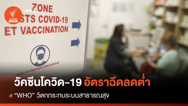 WHO วิตกยอดฉีดวัคซีนโควิด-19 ต่ำ ฤดูหนาวคนติดเชื้อเพิ่ม