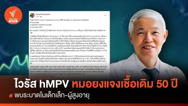 ไวรัส hMPV หมอยง แจงเชื้อเดิม 50 ปีที่แล้ว ระบาดในเด็ก-ผู้สูงอายุ