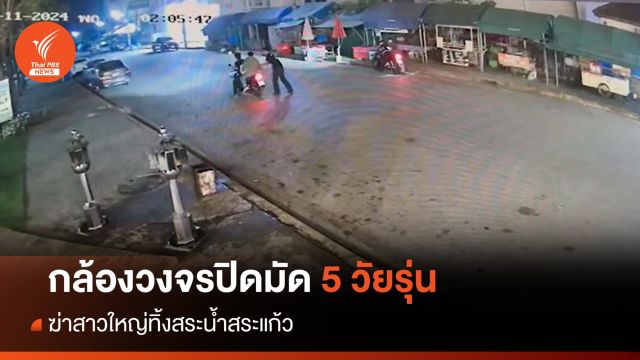 ตร.สอบ 5 วัยรุ่นฆ่า "ป้าบัวผัน" ทิ้งสระน้ำสระแก้ว หลังกล้องวงจรปิดมัด