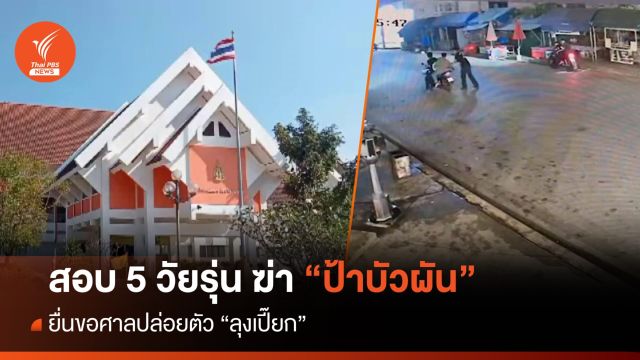 คุม 5 วัยรุ่นฆ่า "ป้าบัวผัน" ส่งสถานพินิจฯ - ยื่นศาลปล่อยตัว "ลุงเปี๊ยก"