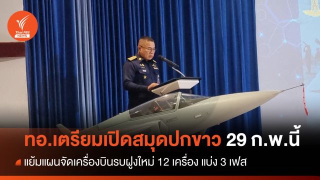 ผบ.ทอ.เตรียมเปิดสมุดปกขาว 29 ก.พ. แผนจัดซื้อเครื่องบินรบฝูงใหม่ แบ่ง 3 เฟส
