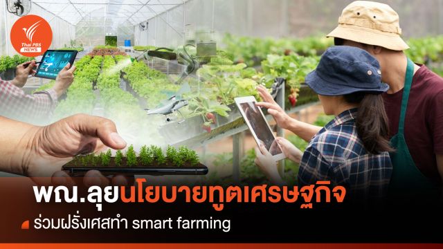 พณ.ลุยนโยบายทูตเศรษฐกิจ  ร่วมฝรั่งเศสทำsmart farming