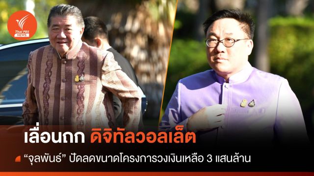 เลื่อนถกดิจิทัลวอลเล็ต รอความเห็น ปปช. -"จุลพันธ์" ปัดลดวงเงินเหลือ 3 แสนล้าน