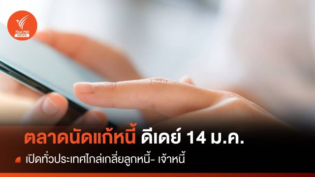 ดีเดย์ 14 ม.ค.เปิดตลาดนัดแก้หนี้ทั่วประเทศ