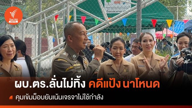 "บิ๊กต่อ" ลั่นไม่ทิ้งคดี "แป้ง นาโหนด" ล่องหนกว่า 3 เดือน