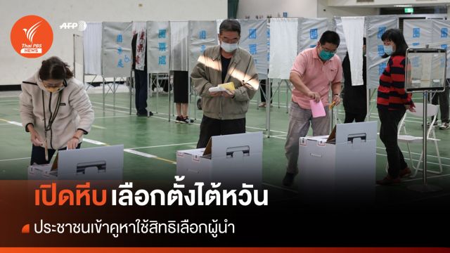 "ไต้หวัน" เปิดหีบเลือกตั้ง ปชช.เข้าคูหาใช้สิทธิเลือกผู้นำ