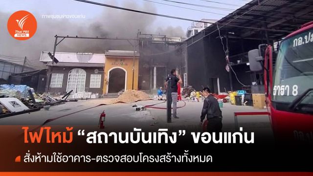 ไฟไหม้สถานบันเทิงขอนแก่น ห้ามใช้อาคาร-ตรวจสอบโครงสร้าง