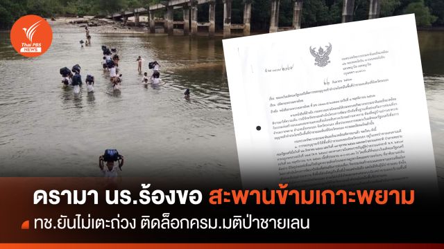 ดรามา! นร.ร้องขอสะพานข้ามเกาะพยาม ทช.ยันไม่เตะถ่วง  