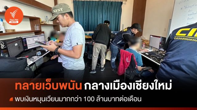 จับ 12 แอดมินเว็บพนันกลางเชียงใหม่ เงินหมุนเวียนกว่า 100 ล้าน