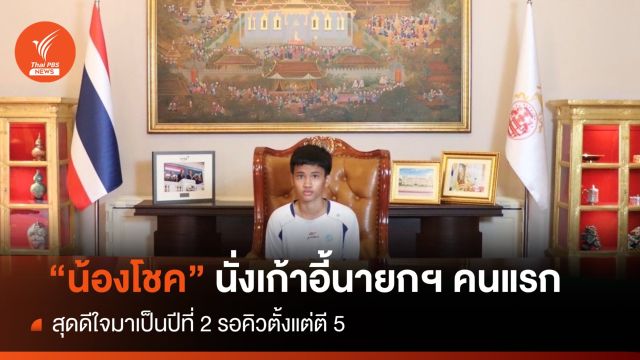 "น้องโชค" นั่งเก้าอี้นายกฯ คนแรกมารอตั้งแต่ตี 5 