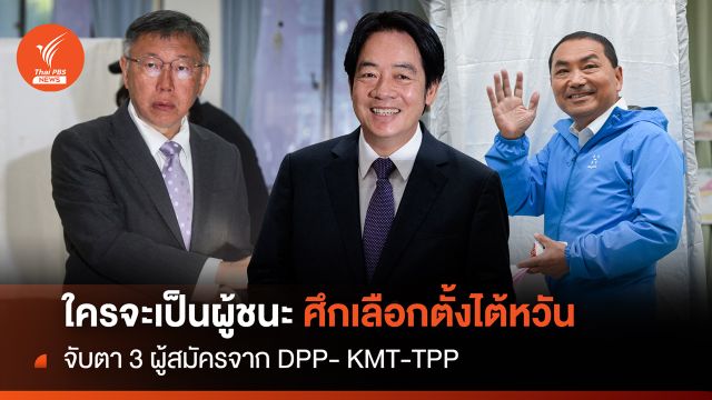 จับตาผลเลือกตั้งไต้หวัน "ไล่ ชิง-เต๋อ" คะแนนนำชิงประธานาธิบดี