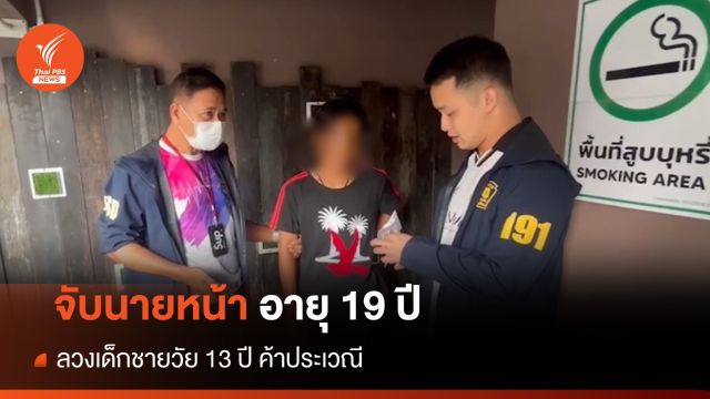 จับนายหน้าอายุ 19 ลวงเด็กชายวัย 13 ปี ค้าประเวณี  