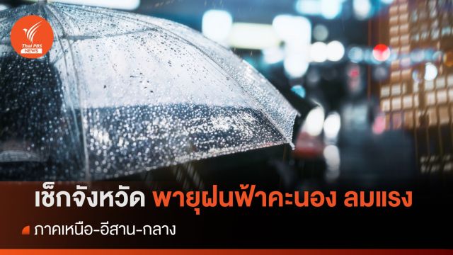 สภาพอากาศวันนี้ เช็กจังหวัดพายุฝนฟ้าคะนอง ลมแรง ภาคเหนือ-อีสาน-กลาง 