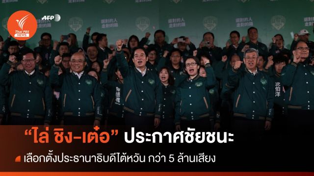"ไล่ ชิง-เต๋อ" ประกาศชัยชนะเลือกตั้งประธานาธิบดีไต้หวัน กว่า 5 ล้านเสียง 