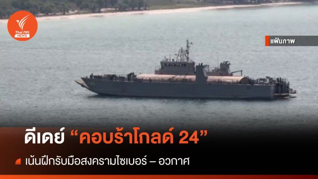 ดีเดย์ "คอบร้าโกลด์ 2024" เน้นฝึกรับมือสงคราม "ไซเบอร์ -อวกาศ"