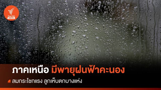 สภาพอากาศวันนี้ อากาศเย็นตอนเช้า อุณหภูมิลด - ภาคเหนือมีพายุฝนฟ้าคะนอง ลมแรง