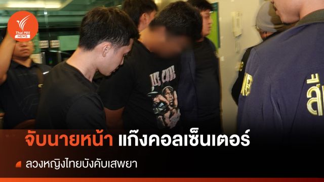 จับนายหน้าค้ามนุษย์ ลวงคนไทยร่วมแก๊งคอลเซ็นเตอร์