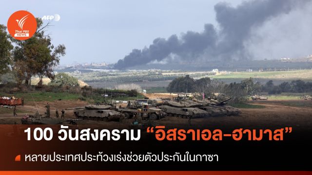 100 วันสงคราม "อิสราเอล-ฮามาส" หลายประเทศประท้วงเร่งช่วยตัวประกันในกาซา