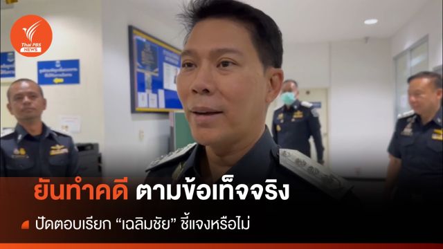 "ดีเอสไอ" ยันทำคดีหมูเถื่อนตามข้อเท็จจริง - ปัดตอบเรียก "เฉลิมชัย" ชี้แจง