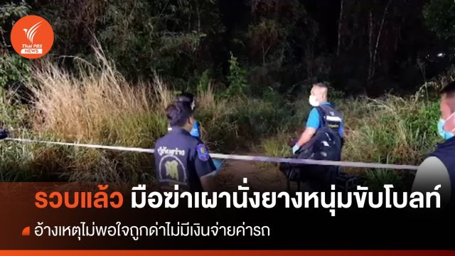 รวบแล้ว มือฆ่าเผานั่งยางหนุ่มขับโบลท์ ฉุนถูกด่าไร้เงินจ่าย