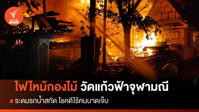 ไฟไหม้กองไม้เก่า วัดแก้วฟ้าจุฬามณี โชคดีไร้เจ็บ