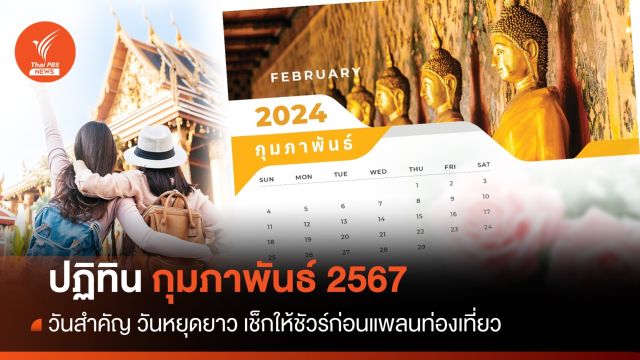 วันหยุดกุมภาพันธ์ 2567 : วันสำคัญ วันหยุดยาว เช็กให้ชัวร์ก่อนวางแพลนท่องเที่ยว