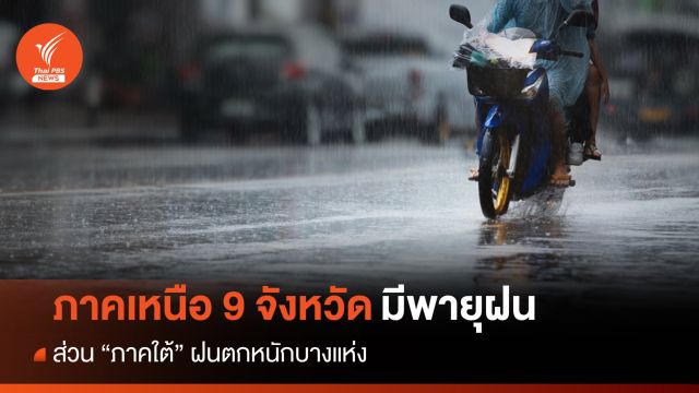 สภาพอากาศวันนี้ 9 จว.ภาคเหนือมีพายุฝน-ใต้ตกหนักบางแห่ง 