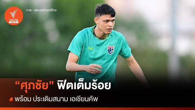 "ศุภชัย" ฟิตเต็มร้อย พร้อมประเดิมสนามพบ "คีร์กีซสถาน"