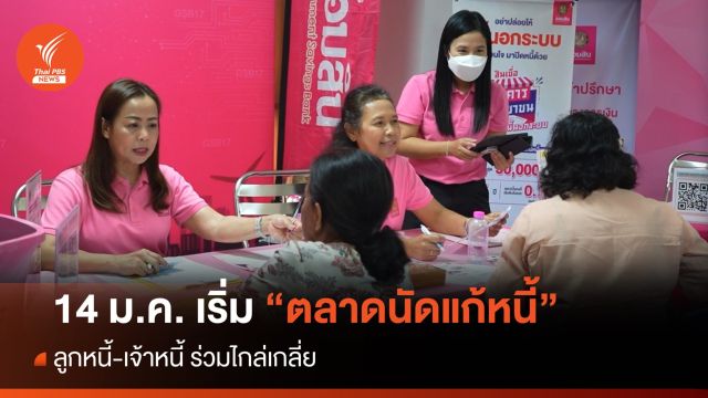 คิกออฟ "ตลาดนัดแก้หนี้" ทั่วประเทศ ลูกหนี้-เจ้าหนี้ ร่วมไกล่เกลี่ย