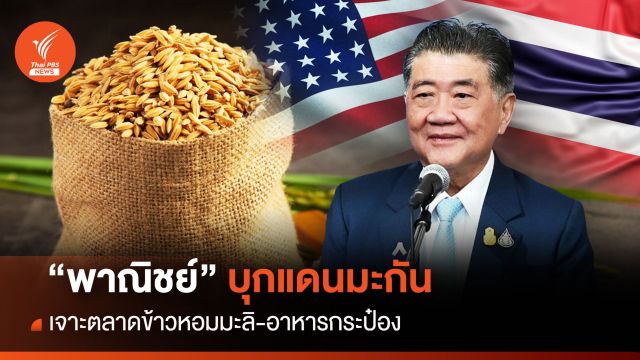 “พาณิชย์” บุกแดนมะกัน  เจาะตลาดข้าวหอมมะลิ-อาหารกระป๋อง