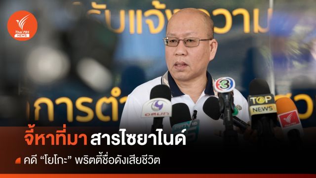 "อัจฉริยะ" จี้ตำรวจหาที่มาสารไซยาไนด์คดีพริตตี้ "โยโกะ" 
