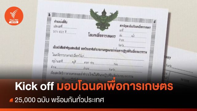 Kick off มอบโฉนดเพื่อการเกษตร 25,000 ฉบับ ทั่วประเทศ 