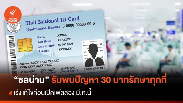 “หมอชลน่าน” รับพบปัญหา 30 บาทรักษาทุกที่ เร่งแก้ก่อนเปิดเฟส 2