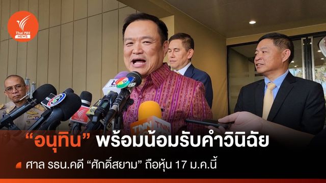 "อนุทิน​" พร้อมน้อมรับคำวินิฉัย ศาล รธน.คดี "ศักดิ์สยาม"​ ถือหุ้น 17 ม.ค.นี้