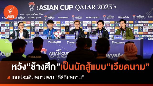 "อิชิอิ" หวังช้างศึกสวมหัวใจนักสู้แบบ "เวียดนาม" เกมเจอ "คีร์กิซสถาน"