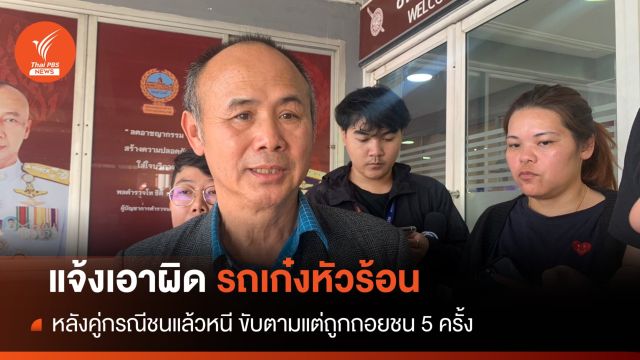 "แท็กซี่" แจ้งเอาผิดเจ้าของรถหัวร้อนชนหนี-ไล่บี้ถูกชนยับ