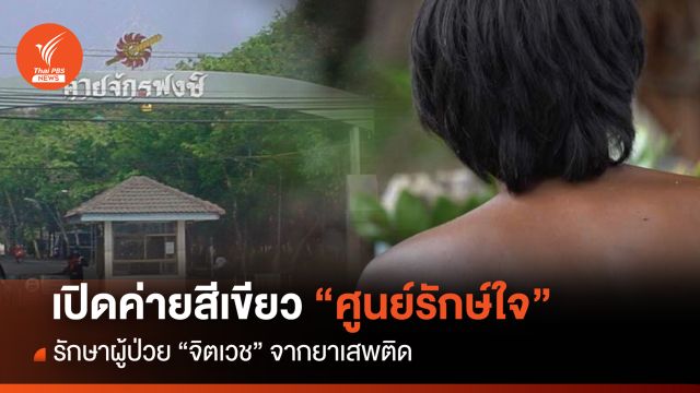 เปิดค่ายสีเขียว "ศูนย์รักษ์ใจ" รักษาผู้ป่วย "จิตเวช" จากยาเสพติด