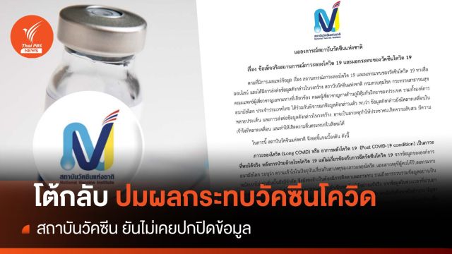 "สถาบันวัคซีน" โต้กลับปมผลกระทบวัคซีนโควิด
